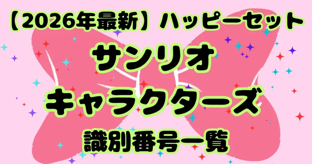 【タイトル】サンリオキャラクターズ識別番号2026