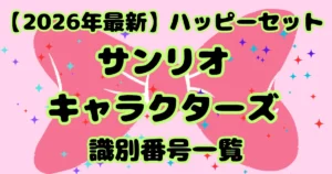 【タイトル】サンリオキャラクターズ識別番号2026