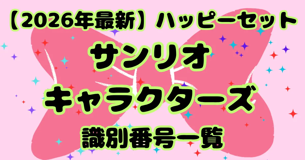 【タイトル】サンリオキャラクターズ識別番号2026