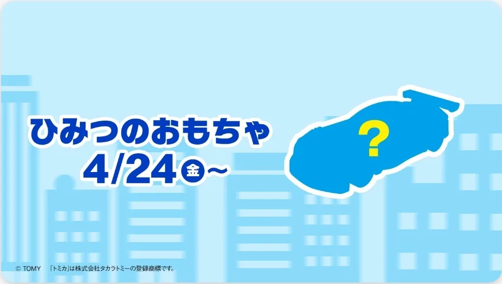 ひみつのおもちゃ（トミカ）