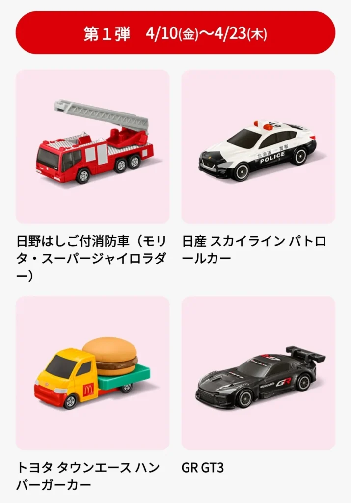 第1弾トミカ4種類