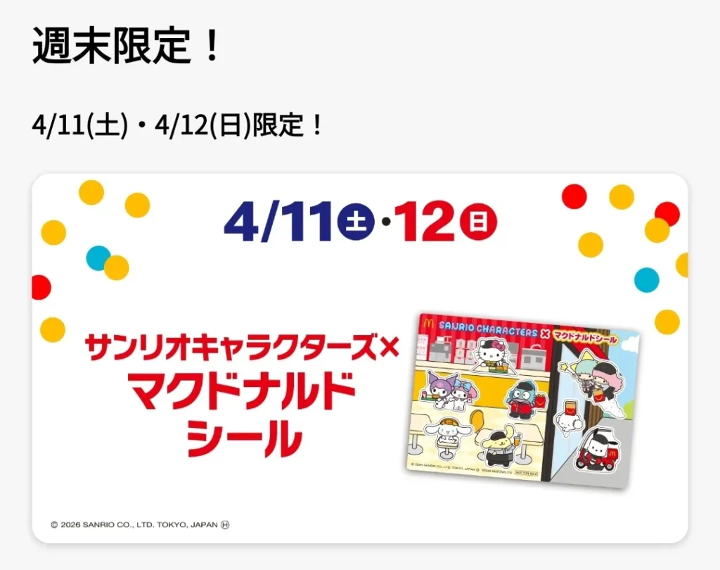 サンリオキャラクターズ×マクドナルドシール
