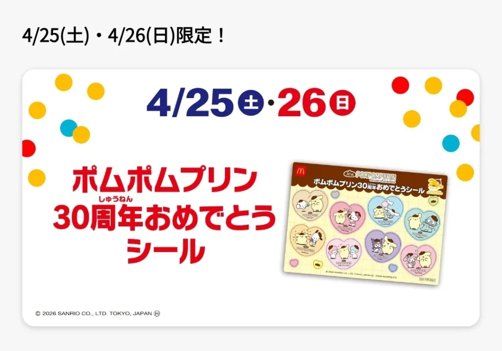 ポムポムプリン30周年おめでとうシール