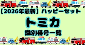 【タイトル】トミカ識別番号2026