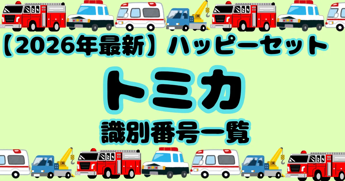 【タイトル】トミカ識別番号2026