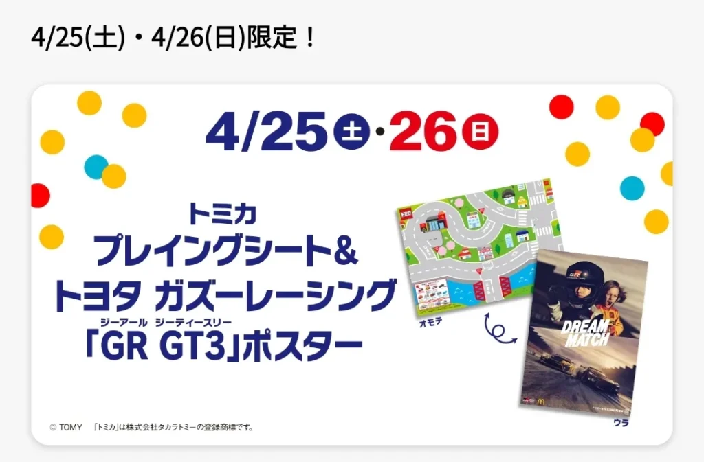 週末限定トミカプレイングシート＆トヨタガズーレーシング「GR GT3」ポスター