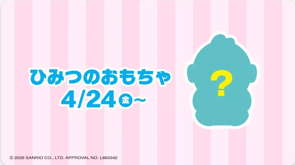 ひみつのおもちゃ(サンリオキャラクターズ)