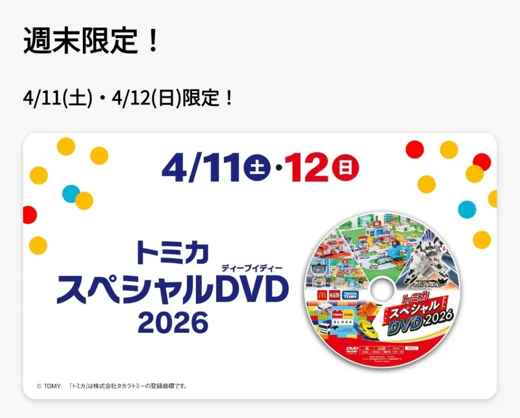 週末限定トミカスペシャルDVD2026