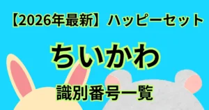 【タイトル】ちいかわ識別番号2026