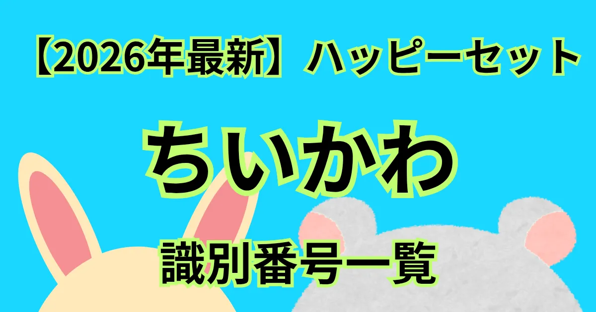 【タイトル】ちいかわ識別番号2026