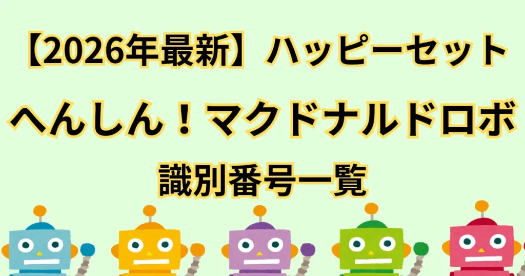 【タイトル】マクドナルドロボ識別番号2026