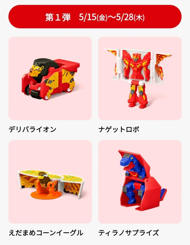 第1弾へんしん！マクドナルドロボ4種類