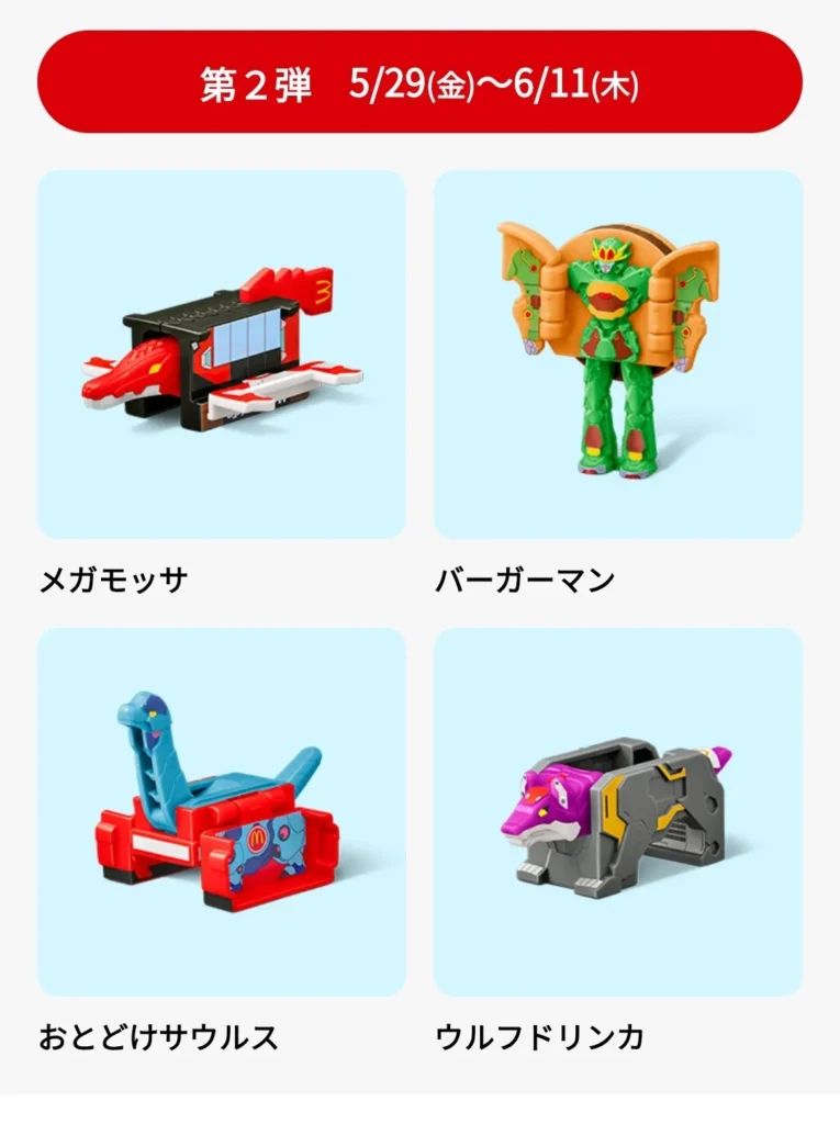 第2弾へんしん！マクドナルドロボ4種類